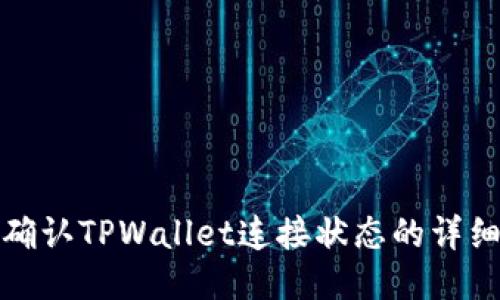 如何确认TPWallet连接状态的详细攻略