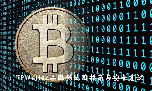 : TPWallet二维码使用指南与安全建议