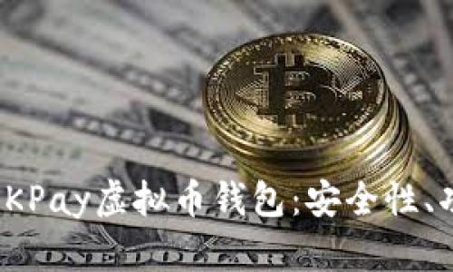 全面解析OKPay虚拟币钱包：安全性、功能与优势