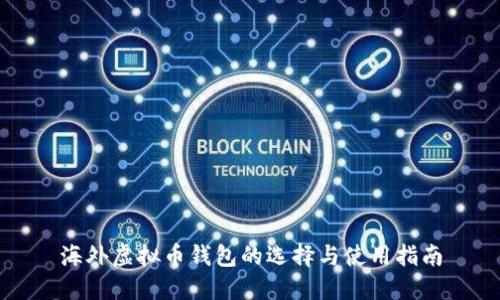 海外虚拟币钱包的选择与使用指南
