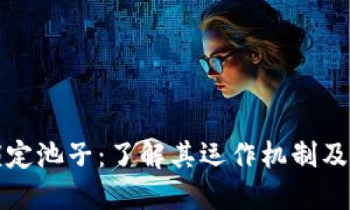 虚拟币锁定池子：了解其运作机制及投资风险