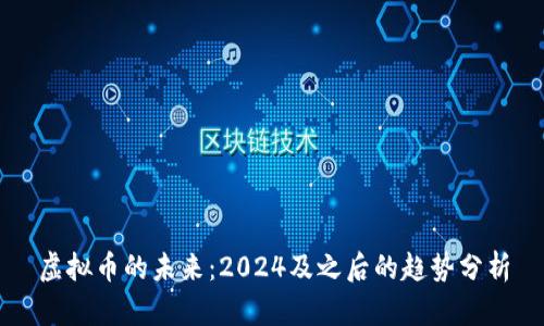 虚拟币的未来：2024及之后的趋势分析