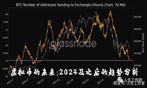 虚拟币的未来：2024及之后的趋势分析