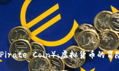 深入了解海盗币(Pirate Coin):虚拟货币的冒险之旅与投资机会