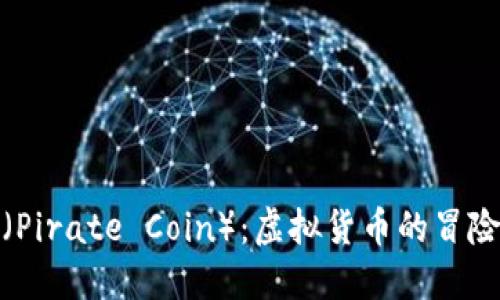 深入了解海盗币（Pirate Coin）：虚拟货币的冒险之旅与投资机会