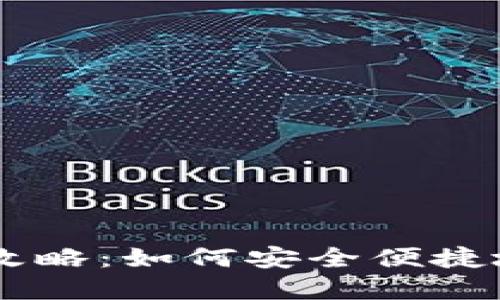 虚拟币购买全攻略：如何安全便捷地投资数字货币