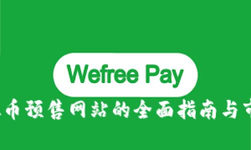 2023年虚拟币预售网站的全面指南与市场趋势分析