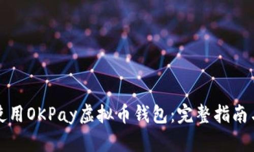 如何使用OKPay虚拟币钱包：完整指南与技巧