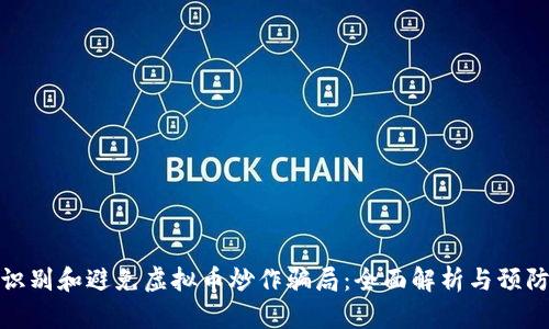 如何识别和避免虚拟币炒作骗局：全面解析与预防策略