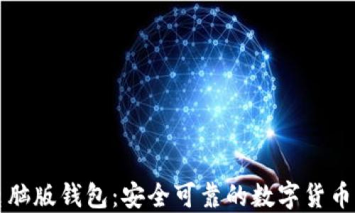 
虚拟币电脑版钱包：安全可靠的数字货币管理方案