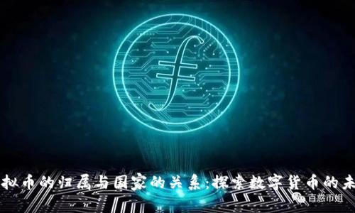 虚拟币的归属与国家的关系：探索数字货币的未来