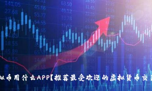 炒虚拟币用什么APP？推荐最受欢迎的虚拟货币交易平台