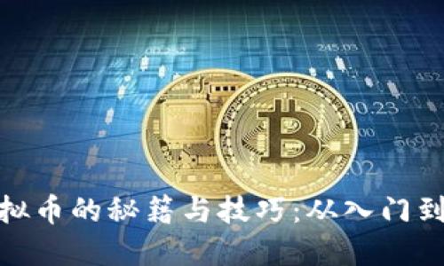 玩虚拟币的秘籍与技巧：从入门到精通