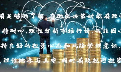 超越传统金融的未来：OTOT虚拟币全面分析

OTOT, 虚拟币, 加密货币, 区块链技术, 投资市场/guanjianci

随着数字货币的迅猛发展，越来越多的人开始接触到各类虚拟币。其中，OTOT虚拟币作为一种新兴的加密货币，逐渐引起了投资者和金融科技从业者的关注。本文将从OTOT的基本概念、技术背景、市场前景、投资风险以及如何参与等多个方面进行深入探讨，以帮助读者全面了解OTOT虚拟币及其在数字经济中的重要地位。

OTOT虚拟币的基本概念
OTOT虚拟币是一种基于区块链技术的加密货币，旨在实现去中心化的价值转移和储存。与传统金融系统不同，OTOT依靠区块链技术确保交易的透明性、安全性和不可篡改性。这种数字货币的出现，为金融交易提供了全新的解决方案，使得更广泛的用户能够参与国际贸易和投资。

OTOT的发行方通常会通过初始代币发行（ICO）或其他融资方式募集资金，以实现项目的开发和推广。它的流通性和价值波动受多种因素影响，包括市场需求、技术更新、政策法规等。因此，在投资OTOT虚拟币时，投资者需要关注这些相关因素。

OTOT虚拟币的技术背景
OTOT虚拟币基于区块链技术，采用分布式账本的方式进行交易记录。区块链的核心特点在于去中心化，即没有单一的控制机构，因此它能够有效防范操控和欺诈行为。OTOT的技术架构通常包括智能合约的实现，用户可以通过智能合约自动执行交易，提高了交易的效率和准确性。

在OTOT的技术背景中，可以看到其强大的安全性。通过加密算法，OTOT确保了用户的资产安全性与隐私保护。同时，OTOT具有较高的可扩展性，能够支持多种应用场景的开发。这使得OTOT不仅仅是一种交易媒介，它还可以成为一系列新应用的基础，进一步推动区块链技术的普及和应用。

OTOT虚拟币的市场前景
当前，数字货币市场不断发展壮大，OTOT虚拟币作为其中的一员，其市场前景备受关注。首先，越来越多的企业开始接受虚拟币作为支付手段，提升了OTOT的实际应用价值。此外，各国的金融机构也在研究数字货币的监管政策，这为OTOT等虚拟币的发展提供了政策支持。

OTOT的市场需求正在增长。从长远来看，随着区块链技术的不断成熟和普及，OTOT的应用场景将越来越丰富，例如在供应链金融、跨境支付、数字身份等领域的应用，都会推动OTOT的广泛使用。因此，可以预见，OTOT虚拟币将会迎来更长足的发展，吸引更多的投资者参与其中。

OTOT虚拟币的投资风险
尽管OTOT虚拟币具有一定的投资潜力，但也伴随了一系列风险。首先，市场价格的波动性相对较大，投资者需要有较强的风险承受能力。此外，由于OTOT作为一种新兴的虚拟货币，缺乏成熟的市场机制和监管体系，容易受到操纵或虚假信息的影响，导致投资失败。

其次，技术风险也是投资OTOT需要考虑的一部分。虽然OTOT使用区块链技术，但技术的成熟程度会直接影响其安全性和可操作性。若技术出现漏洞或被黑客攻击，投资者的资产将可能遭受损失。因此，在投资之前，仔细研究OTOT的技术细节和发展团队的背景是非常有必要的。

如何参与OTOT虚拟币的投资
投资OTOT虚拟币需要经历几个关键步骤。首先，投资者需要选择一个可靠的加密货币交易平台，在平台上注册账户并完成身份验证。现如今，市面上有很多交易平台可供选择，选择信誉良好、用户体验友好的平台至关重要。

接下来，投资者需要进行资产充入，通常可以通过法定货币或其他虚拟币购买OTOT。在完成交易后，投资者可以选择将OTOT存放在交易平台的账户中，或者将其转入自己的数字钱包进行安全存储。数字钱包是存储虚拟币的重要工具，确保了用户资产的安全。

最后，投资者需要对所有市场动态保持敏感，定期检查个人投资组合，不断调整投资策略，以应对变化的市场环境。同时，建议投资者多了解与OTOT相关的资讯，建立自己的投资逻辑和风险管理体系，以提升投资成功的可能性。

常见问题解答

1. OTOT虚拟币与其他虚拟币有何不同？
OTOT虚拟币与其他虚拟币相比，有自身独特的技术和应用场景。首先，从技术角度看，OTOT可能采用了更先进的共识算法或智能合约功能，使其在交易速度和安全性上有所提升。因此，OTOT在处理大规模交易时能保持较低的手续费和高效的确认时间。

其次，OTOT可能针对特定行业或应用场景进行了特别设计，比如在供应链金融、社交网络支付等领域。这种市场细分使得OTOT具备了更强的行业应用潜力。与一些通用性较强的虚拟币（如比特币、以太坊等）相比，OTOT的应用范围更加集中。

此外，从监管角度来看，各国政府和金融机构对OTOT的态度可能会有所不同。某些国家可能会对OTOT进行较为宽松的监管政策，鼓励其发展，而其他国家则可能采取封堵措施，影响OTOT的市场流通。因此，了解OTOT的政策环境也是投资者需要注意的一个方面。

2. OTOT的安全性如何？
OTOT虚拟币的安全性通过多重方式来保证。首先，OTOT的交易基于区块链技术，确保了数据的不可篡改性和透明性。每笔交易都被记录在分布式账本上，任何人都无法单方面修改账本，从而防止了欺诈和操控行为。

其次，OTOT项目团队通常会采用先进的加密算法来保护用户的资产安全。在钱包的设计上，通常会实现多重签名和冷存储等安全措施，以减少黑客攻击的风险。此外，用户在进行交易时，须使用强密码和两步验证等安全机制来进一步增加账户的安全性。

然而，尽管OTOT在设计上尽可能增强安全性，投资者仍应保持警惕。网络攻击和安全漏洞的可能性随时存在，因此，建议用户合理分配资产，不将全部资金存放于一个平台或钱包中。此外，定期备份钱包信息，保持私钥的安全存储，也是保障资产安全的重要措施。

3. OTOT虚拟币的未来发展趋势是什么？
OTOT虚拟币的未来发展趋势可以从以下几个方面进行分析。首先，随着区块链技术的不断发展，OTOT将可能在行业应用上取得更大的突破。例如，在金融、物流、医疗等多个领域的应用将会推动OTOT的价值。更多企业与机构开始接受及运用OTOT，提升其流通性和使用场景。

其次，市场对OTOT的认知度和参与度预计会逐步提升。随着更多投资者的参与，OTOT的市场需求将继续增长。这将促使项目团队不断技术模型，提高用户体验和交易效率，从而增强OTOT的市场竞争力。

最后，政策的支持和全球范围内的监管进展也将影响OTOT的未来发展。随着各国加快对数字货币的研究和相关法律法规的出台，OTOT的合规性将进一步提高，推动其成为主流支付手段之一。此外，政策的支持也将吸引更多资本进入这一市场，为OTOT的蓬勃发展创造良好环境。

4. OTOT虚拟币的投资策略有哪些？
投资OTOT虚拟币可以采取规划性的投资策略。首先，进行市场调研，分析OTOT的技术特点及市场前景，是投资成功的前提。投资者应充分了解OTOT项目的白皮书及其团队背景，确保投资对象的真实性及可行性。

其次，建议采用分散投资的策略，不将所有资金集中在一品种的虚拟币上。投资者可以根据市场走势、资金状况，对不同的虚拟币进行投资，这样可以有效降低风险，提升获利的可能性。同时，合理制衡风险和预期收益，有助于为后续的投资决策提供依据。

最后，不断学习和更新投资知识同样是至关重要的。数字货币市场波动性大，投资者需要不断适应市场变动，通过关注行业最新动态、研究投资策略来完善自己的投资体系，以提高投资的成功率。

5. 如何避免OTOT投资中的常见误区？
投资OTOT时，避免常见的误区是非常关键的。首先，切忌盲目跟风，不要因为市场热点而随意投资。投资者需要具备独立思考能力，确保对OTOT有足够的了解，在做出决策时能有理性的判断。

其次，过于追求短期利润而忽略项目的长期价值也是一种误区。OTOT作为一种新兴货币，其市场价值的提升需要时间的积累。因此，投资者应保持耐心，理性分析市场行情，而非因小失大。

最后，缺乏风险控制措施会导致严重的投资后果。投资者应设定合理的止损点和资金分配比例，在市场不利时采取相应措施，切忌一意孤行。保持良好的投资心态和风险管理意识，才能在OTOT的投资中获得成功。

综上所述，OTOT虚拟币作为一项新兴的数字资产，正逐渐显示出其独特价值。充分了解OTOT的市场背景、技术特点及相关动态，投资者将能够更理性地参与其中，同时有效规避投资风险，把握未来的机会。