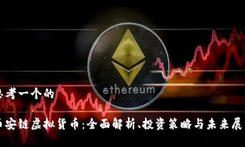 思考一个的 

币安链虚拟货币：全面解析、投资策略与未来展望