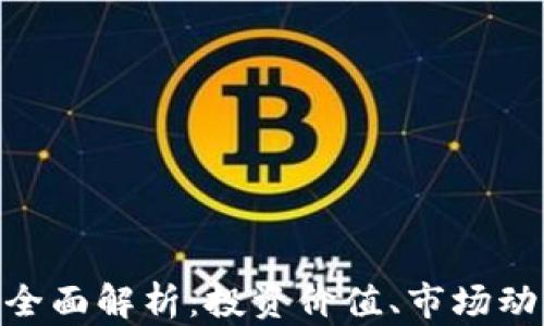 
GLC虚拟币的全面解析：投资价值、市场动态与未来展望