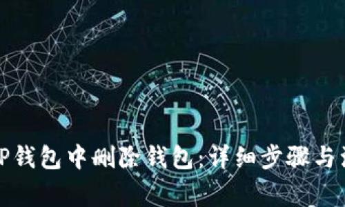 如何在TP钱包中删除钱包：详细步骤与注意事项