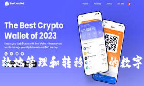 如何将USDT安全转移到TPWallet？

USDT, TPWallet, 转移, 加密货币, 钱包教程/guanjianci

在如今加密货币市场快速发展的背景下，越来越多的人选择投资数字资产，USDT（泰达币）作为一种广泛应用的法币稳定币，受到了许多投资者的青睐。TPWallet是一款功能齐全的数字资产钱包，支持多种加密货币的存储与转移。本文将详细介绍如何将USDT转移到TPWallet，同时解答一些相关的常见问题。

一、了解USDT和TPWallet
在开始转移之前，我们先了解一下USDT和TPWallet的基本概念。

USDT，全称“Tether”，是一种基于区块链的数字货币，与美元1:1锚定，旨在解决加密货币市场波动性大的问题。USDT的优势在于它提供了与法币的稳定性，使其成为加密市场中的“避风港”。

TPWallet是一个支持多种区块链资产的去中心化钱包，用户可以在平台上方便地管理数字资产。TPWallet提供了丰富的功能，包括资产转移、交换、借贷等，且用户对其私钥拥有完全的控制权，使得资产更为安全。

二、准备工作
在进行转移之前，有几个准备步骤需要完成：

1. **下载并安装TPWallet**：可以在TPWallet的官方网站或各大应用商店下载并安装应用程序，确保选择正确的版本。安装完成后，打开应用进行注册或登录。

2. **备份助记词**：在创建钱包时，系统会提供一个助记词，务必将其安全保存。这个助记词是恢复钱包的重要凭证，一旦丢失将无法找回资金。

3. **创建或导入钱包**：如果您已有钱包，可以通过导入功能将其添加到TPWallet中。如果没有，则需创建新的钱包。

三、获取USDT地址
要将USDT转移到TPWallet，首先需要获取您在TPWallet中的USDT地址：

1. **打开TPWallet**：登录您的TPWallet账户。

2. **找到USDT资产**：在主界面上，通常会有“资产”或“钱包”选项，点击进入。

3. **获取收款地址**：在USDT项下，您会看到“接收”或“存款”选项，点击后将显示您的USDT地址，可以通过二维码或文本形式拷贝该地址。

四、转移USDT的步骤
在准备好USDT地址后，您可以开始转移USDT。以下是转移步骤：

1. **访问您的原钱包**：打开持有USDT的原钱包，登录您的账户。

2. **选择转账功能**：在钱包中找到“转账”或“发送”功能，进入相关页面。

3. **填写转账信息**：
ul
  li在“收款地址”字段中粘贴您从TPWallet获取的USDT地址。/li
  li输入要转移的USDT数量，确认信息准确无误。/li
/ul

4. **确认转账**：在进行转账之前，通常会有相关的费用提醒和确认步骤，请仔细阅读并确认。

5. **提交转账**：点击“确认”或“发送”按钮，完成转账操作。

五、确认转账状态
转账完成后，您可以在TPWallet中确认您的USDT是否到账：

1. **查看交易记录**：在TPWallet的主界面，通常会有“交易记录”或“资产明细”功能，可以查看到最近的交易信息。

2. **使用区块链浏览器**：如果需要进行更深入的确认，可以使用区块链浏览器（如Etherscan等），输入您的TXID（交易编号），查看转账状态。

3. **确认到账时间**：USDT的转账通常比较快，但具体到账时间取决于网络拥塞情况，以及您原钱包的处理速度。

六、常见问题解析

1. USDT转账时手续费用如何计算？
USDT在区块链上进行转账通常需要支付一定的手续费用，这些费用在转账时由发送方承担。手续费用的计算方式通常取决于以下几点：

1. **网络拥堵情况**：在网络拥堵时，例如高交易量时段，手续费用会相应增加。为确保您的交易能够快速处理，建议在网络较为平稳时进行转账。

2. **钱包服务商的政策**：不同的钱包服务商可能会对转账费用有不同的定价政策。在使用钱包时，请留意相关的费用提示。

3. **转账金额**：在某些情况下，转账金额较小可能会因为转账费用和最低费用的差异而导致无法发起转账。在决定转账金额时，请务必考虑到这一因素。

为了降低手续费用，可以选择在某些时段（例如较少活跃的时间）进行转账，或者尝试寻找手续费较低的交易所进行处理。

2. 转账失败的原因有哪些？
在转账过程中，用户可能会遇到转账失败的情况，常见原因包括：

1. **网络问题**：转账操作需要依赖于区块链网络的正常运行，如果网络拥堵或出现故障，将导致转账失败。

2. **地址错误**：如果输入的USDT地址存在错误，资金将无法到达目标钱包。因此，在转账前请仔细核对地址的正确性。

3. **余额不足**：确保您的原钱包中有足够的USDT余额，并包含了转账手续费用。如果余额不足，将无法完成转账。

4. **平台限制**：某些钱包或交易所可能对转账进行限制，例如存在最低转账金额或需要进行身份验证等。

5. **技术故障**：偶尔技术故障或者系统维护可能导致暂时无法处理转账请求。在这种情况下，建议用户耐心等待。

3. 如何确保USDT的安全？
随着加密货币市场的快速发展，投资者对资产的安全性问题愈发重视。以下是一些确保USDT安全的建议：

1. **选择正规钱包**：确保选择知名、信任度高的钱包进行存储，如TPWallet。同时，定期查看钱包的更新与维护信息，确保其保持在最新状态。

2. **启用双重认证**：在您的钱包和交易所账户启用双重认证，可以提供额外的安全保护，防止未授权访问。

3. **妥善保管助记词和私钥**：助记词和私钥是账户安全的核心，必须妥善保管，避免泄露。如果需要记录，可以将其存放在离线环境中。

4. **定期检查账户活动**：经常检查您的账户交易记录和资产状态，如果发现异常活动应立即采取措施。

5. **学习防诈骗知识**：了解常见的诈骗手法，避免受骗。在进行任何交易时，不要轻信他人的请求。

4. TPWallet有哪些其他功能？
TPWallet不仅仅是一个钱包功能，它还提供了多种服务，增强了用户的使用体验。这些功能包括：

1. **多链支持**：除了USDT，TPWallet支持多种主流数字资产，让用户能够轻松管理不同类型的数字货币。

2. **交易所功能**：用户可以在TPWallet内直接进行加密货币的快速交易，减少因转账多次而产生的手续费。

3. **NFT存储与交易**：TPWallet还支持NFT的存储和交易，让用户能够轻松参与到数字藏品的市场中。

4. **去中心化金融（DeFi）服务**：用户可以在TPWallet查看和参与DeFi项目，例如流动性挖掘、借贷等服务。

5. **用户社区**：TPWallet为用户提供了一个交流平台，用户可以在平台上分享经验、讨论新兴项目等。

5. 如何处理转账延迟问题？
在区块链上，转账有时会存在延迟，以下是一些处理方式：

1. **等待确认**：在网络繁忙或者转账量较大的情况下，交易可能会受到影响，通常用户只需耐心等待。

2. **检查手续费**：如果您选择的手续费设置过低，可能会导致转账速度缓慢。因此下次转账时建议选择较高的手续费。

3. **使用区块浏览器**：通过区块链浏览器查看该笔交易的状态，确认其是否在待处理状态或已被确认。

4. **联系客服**：如长时间未到账，可以联系钱包的客服，询问有关转账状态的问题。

总结而言，将USDT转移到TPWallet虽然过程看似简单，但也需注意多个方面的细节。合理利用这些方法和注意事项，将有助于用户更安全高效地管理和转移自己的数字资产。