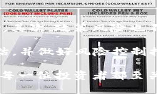 全面解析LIMO虚拟币：投资机遇与风险深入分析

虚拟币, LIMO, 投资, 区块链, 加密货币/guanjianci

在近年来，虚拟货币已经变成了一个备受关注的话题，吸引了无数投资者、科技爱好者以及普通大众的视线。LIMO虚拟币作为其中的一员，正在逐渐崭露头角。本文将全面解析LIMO虚拟币的背景、投资机会、市场动态以及潜在风险，为你提供更深入的理解与投资指导。

LIMO虚拟币的背景
LIMO虚拟币是一种基于区块链技术的加密货币，旨在为用户提供快速、低成本的交易服务。与其他虚拟币相比，LIMO采用了自主研发的共识机制，确保交易的安全性和高效性。其背后的团队由一群在区块链技术和金融领域拥有丰富经验的专业人士组成，他们致力于推动LIMO的全球普及。

区块链技术的出现为虚拟货币的发展提供了坚实的基础。LIMO虚拟币利用区块链向用户保障了资金的安全性和透明性，所有交易记录都被公开存储在分布式账本上。除了作为交易媒介，LIMO还计划在日后的应用中融入去中心化金融（DeFi）的功能，增强其使用场景和价值。

LIMO虚拟币的投资机会
投资LIMO虚拟币的机会主要体现在几个方面。首先，虚拟币市场正以惊人的速度增长，越来越多的人开始接受和使用加密货币。在这种背景下，具有潜力的虚拟币，尤其是像LIMO这样的新兴项目，可能会吸引大量的投资者关注。

其次，LIMO虚拟币的技术基础相对稳固，团队具备强大的专业背景，这为投资者提供了一定的安全感。许多投资者在选择投资标的时，会考虑项目团队的能力以及技术的可行性，这些因素直接影响着项目的未来前景。

此外，LIMO正在积极拓展合作伙伴关系，包括行业内的知名机构和技术企业，这种战略合作将推动LIMO生态的形成，从而在未来带来更高的市值和更广泛的应用场景，增加投资者的回报机会。

市场动态与波动分析
LIMO虚拟币的价格和市场动态受到多方面因素的影响，包括市场整体趋势、政策法规、技术发展以及用户兴趣等。2023年，虚拟币市场经历了较大的波动，LIMO在其中的表现也不容忽视。

首先，市场整体趋势是影响LIMO价格的主要因素。当比特币等主流虚拟币市场表现良好时，往往会带动其他小型虚拟币的上涨，而当市场遭遇调整时，LIMO也可能会受到波及。然而，由于LIMO尚处于相对早期的发展阶段，其价格波动可能会更加剧烈。

其次，政策法规的变化也会对LIMO的市场表现带来影响。各国对虚拟货币的监管政策各不相同，某些国家对加密货币的接纳程度较高，可能会促进LIMO的使用和接受度，而其他国家的严格监管则可能抑制其市场表现。

最后，用户兴趣和社区支持也是决定LIMO未来发展的重要因素。强大的社区支持和积极的用户参与感能够有效推动LIMO的推广和普及，形成良性循环。如果LIMO能够成功吸引开发者和用户的持续关注，那么其市场表现将会更加亮眼。

潜在风险与挑战
尽管LIMO虚拟币具有投资机会，但也存在诸多潜在风险与挑战。首先，市场竞争是最大的挑战之一。虚拟货币市场竞争异常激烈，成千上万的项目争相涌现。LIMO要在这样的环境中脱颖而出，并实现持续增长，并非易事。

其次，技术问题可能成为LIMO面临的一大挑战。虽然LIMO的技术基础较为稳固，但技术更新迭代速度极快，LIMO需不断进行技术革新和升级，才能保持竞争力。任何技术漏洞或缺陷都可能导致用户信心下降，从而影响其市场表现。

此外，政策风险也是一个不可忽视的因素。随着虚拟货币的普及，各国政府对该行业的监管政策将不断变化。如果相关政策变得更加严格，可能会影响LIMO的流通以及使用场景，导致其市场受限。

如何参与LIMO的投资？
参与LIMO的投资相对简单，投资者可以通过各大加密货币交易平台购买LIMO虚拟币。具体的操作步骤包括：首先，选择一个可靠的交易平台，并进行注册；然后，进行身份验证，确保个人信息安全；接着，入金后，选择LIMO，进行购买操作。

在进行投资之前，建议投资者先了解相关市场情况和项目背景，进行充分的调研与分析。同时，做好风险管理，控制投资心理，避免因市场波动带来的恐慌性抛售或贪婪性买入，这些都会影响投资收益。

相关问题探讨

1. LIMO的长期发展前景如何？
LIMO的长期成长潜力将受到多方面因素的影响，主要包括市场规模、技术落地和用户接受度等。由于LIMO处于一个快速发展的行业当中，其未来的前景相对乐观，特别是如果能在具体应用场景中找到落地的机会，便会形成稳定的用户基础。

在展望未来时，投资者应关注行业趋势和竞争格局。同时，LIMO团队的战略方向、技术创新计划以及与其他项目之间的合作是否能够顺利推进，也是评估其长期发展的重要因素。

2. LIMO如何保障用户的资金安全？
LIMO虚拟币在保障用户资金安全方面具有多重防护措施，包括使用先进的加密算法、分布式账本技术和多重验证机制等。用户在进行交易时，可以通过数字钱包存储其LIMO资产，个人密钥的掌控将真正保留在用户自己手中，减少被攻击的风险。

此外，LIMO项目团队也将在技术层面不断更新和迭代，确保抵御潜在的攻击和安全隐患。社区的反馈与建议也会助助力用户资金的保护。因此，用户在投资时要特别重视安全措施，保持警惕。

3. LIMO项目的发展是否透明？
透明性是评价虚拟货币项目可信度的重要标准之一。LIMO团队将透明性作为项目运营的重要原则之一，定期发布项目进展报告和技术更新，向用户和投资者传达真实的信息。此外，LIMO的代码和运营数据大多都可以通过区块链技术进行追踪与验证，从而确保用户了解项目的真实状态。

在参与投资时，用户也应该关注项目的社区动态以及外部审计结果，透明的运营不仅能增加用户的信任度，也能为项目的可持续发展奠定基础。

4. LIMO与其他虚拟币相比有哪些优势？
LIMO的优势主要体现在其技术创新和应用方向上。首先，LIMO采用了自主研发的共识机制，不同于主流虚拟币的挖矿模式，能够有效降低交易成本，提升交易速度。其次，LIMO计划拓展去中心化金融（DeFi）领域，其应用场景将覆盖更多用户需求，形成更庞大的生态系统。

此外，LIMO脚踏实地的发展战略和专业的团队背景，也是其相对于其他虚拟币的增加优势。与许多项目依赖于短期的炒作不同，LIMO未来希望通过持续的用户实用性推动其市场价值的提升。

5. 投资LIMO需要注意哪些风险？
投资LIMO涉及多种风险，首先是市场波动风险，虚拟货币市场的价格相对不稳定，投资者需做好心理准备，以应对可能的短期价格波动。其次，政策风险也不容忽视，各国对加密货币的法律法规若发生变化，可能影响LIMO的流通和使用。

此外，技术实施风险也需要关注，如技术故障、漏洞等可能导致资金损失，将直接影响投资者利益。因此，投资者在参与前需进行全面评估，并做好风险控制措施，合理配置自己的投资组合。

总之，LIMO虚拟币作为一个具有潜力的新兴项目，能够为投资者提供多种机会。然而，全面认识其市场背景、发展前景和潜在风险，对于每一位投资者都至关重要。希望上述内容能够帮助你更加深入了解LIMO虚拟币，做出明智的投资决策。