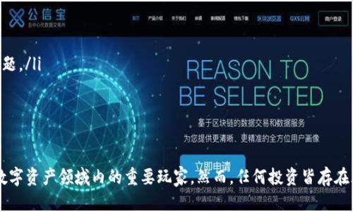 jiaoti详解Kyan虚拟币：投资、技术及未来发展/jiaoti
Kyan虚拟币, 加密货币, 数字资产, 投资策略, 区块链技术/guanjianci

Kyan虚拟币简介
Kyan虚拟币是一种新兴的加密货币，旨在提供快速、低成本的交易，作为数字资产的代表，其核心技术基于区块链。Kyan的开发团队由一群在区块链技术和金融领域具有丰富经验的专业人士组成，他们希望通过Kyan满足适应快速变化的市场需求。Kyan虚拟币的特点是高安全性、可扩展性和用户友好的界面，使得其在众多加密货币中脱颖而出。

为什么选择Kyan虚拟币作为投资选项？
与传统的投资工具相比，Kyan虚拟币提供了多样化的投资机会。它有几个关键优势：
ul
    listrong市场潜力：/strong随着越来越多的人接受数字货币，Kyan正迎来一个市场机会期。/li
    listrong技术创新：/strongKyan采用了最新的区块链技术，使交易速度更快，成本更低。/li
    listrong流动性：/strongKyan币在多个交易所上市，提供了良好的流动性。/li
    listrong社区支持：/strongKyan有着活跃的用户社区，为投资者提供了良好的支持和讨论平台。/li
    listrong风险管理：/strongKyan团队提供多种工具来帮助用户管理风险。/li
/ul

Kyan虚拟币的技术架构
Kyan虚拟币基于一个高效、安全的区块链平台。其技术架构具有以下几个关键组件：
ul
    listrong分布式账本：/strongKyan的交易记录在全网节点中进行验证，这样可以防止数据篡改和欺诈。/li
    listrong智能合约：/strongKyan支持智能合约，允许用户在根据预定条件自动执行合约。这样能够减少中介，从而降低交易成本。/li
    listrong钱包安全：/strongKyan提供多个钱包选项，包括冷钱包和热钱包，以确保用户资产安全。/li
    listrong高吞吐量：/strongKyan系统设计为能够支持大量交易并发处理，确保交易的快速确认。/li
/ul

Kyan虚拟币的投资策略
在投资Kyan虚拟币时，考虑合理的投资策略是至关重要的。以下是一些有效的投资策略：
ul
    listrong价值投资：/strong注重Kyan的实际应用和长期价值，而非短期市场波动。/li
    listrong定投策略：/strong通过定期购买Kyan，降低市场波动带来的风险。/li
    listrong止损设置：/strong在Kyan的交易中设置止损点，以防止由于市场崩盘造成的损失。/li
    listrong信息收集：/strong关注Kyan项目的进展、市场动态和行业新闻，做出及时的投资决策。/li
/ul

未来发展趋势与挑战
Kyan虚拟币在未来的发展中，仍然面临诸多机遇与挑战。在技术不断进步和监管环境变化的背景下，Kyan需要不断适应。这包括：
ul
    listrong技术更新：/strongKyan需要不断进行技术更新，以适应市场趋势和用户需求。/li
    listrong监管合规：/strong随着各国对加密货币的监管日益严格，Kyan需要保持合规，以避免潜在的法律风险。/li
    listrong市场竞争：/strongKyan需要寻找差异化的特点，以在竞争中保持优势。/li
/ul

可能相关的问题
在探讨Kyan虚拟币的各个方面时，以下问题可能也会引起投资者的关注：

1. Kyan虚拟币与其他加密货币有什么区别？
Kyan虚拟币与其他主流加密货币相比，有其独特的优势与特点。首先，Kyan的推动力在于它采用了一些改良的区块链技术，致力于提供更快的交易速度和更低的费用。此外，Kyan在智能合约的实施上也有所创新，使得开发者可以在其平台上更加灵活地创建去中心化的应用程序。
与比特币相比，虽然Kyan的市场价值尚不及比特币，但Kyan目前具备更加活跃的社区和应用生态。它的运营团队持续关注用户反馈，快速迭代，为用户提供更为友好的体验。相较于以太坊，Kyan在智能合约的库中允许更广泛的语言支持，这使得开发者可以使用更多的开发工具进行项目建设。

2. Kyan虚拟币的安全性如何？
Kyan虚拟币在安全性方面采取了一系列措施。首先，Kyan基于先进的区块链技术，所有交易记录都通过网络节点进行验证，有效防止数据篡改。此外，Kyan币采用了多重签名及冷钱包存储技术，确保用户资产的安全性。用户同时也被鼓励使用二步验证等安全措施来增强个人账户的保护。
值得注意的是，虽然技术层面已采取措施，但用户自身的安全意识也极其重要。定期更改密码、不点击可疑链接、不轻易泄露个人信息等都是保护自身虚拟资产的基本措施。Kyan团队也提供安全指导，帮助用户了解如何在虚拟环境中保护自身资产。

3. 如何购买Kyan虚拟币？
购买Kyan虚拟币的过程相对简单，主要步骤如下：
ul
    listrong选择交易所：/strong首先选择支持Kyan虚拟币交易的交易所，注册并验证账户。/li
    listrong充值资金：/strong通过法币充值或者其他加密货币的方式为账户注入资金。/li
    listrong下单购买：/strong在交易所平台上选择Kyan虚拟币，输入购买数量，确认订单进行购买。/li
    listrong资产提现：/strong为保障资金安全，建议将购买的Kyan虚拟币转移至自己的数字钱包中保存。/li
/ul
此外，建议在选择交易所时，关注其信誉度、安全性以及费用结构，以确保购买过程的顺利和资金的安全。

4. Kyan虚拟币的市场前景如何？
Kyan虚拟币的市场前景受到多重因素影响。首先，全球对加密货币的接受度日益提升，越来越多的商家开始接受数字货币支付及投资，对Kyan的需求也随之增加。其次，Kyan的科技背景可以为其带来潜在的市场优势，特别是在金融科技领域的应用逐渐被重视的背景下，Kyan有机会成为未来金融生态系统的一部分。
然而，Kyan同样面临着市场竞争的压力，尤其是来自成熟加密币种的挑战。为此，Kyan团队需要不断创新，增强其平台的实用性和可用性，以吸引更多用户。此外，监管政策的变化也将影响Kyan的市场表现，这需要团队随时关注行业动态，并保持灵活应变的能力。

5. 投资Kyan虚拟币需要注意哪些风险？
投资Kyan虚拟币时，投资者需要了解并规避潜在风险：
ul
    listrong市场波动：/strong加密货币市场普遍存在较大的价格波动，投资者需小心价格趋向不可预测性。/li
    listrong项目风险：/strongKyan作为新兴项目，投资者需关注其技术团队的背景、项目可行性及社区支持。/li
    listrong监管风险：/strong各国对加密货币的监管政策不断变化，可能影响Kyan的合规性及市场表现。/li
    listrong资产安全：/strong由于其数字化特性，Kyan虚拟币面临黑客攻击、恶意程序等安全威胁，确保个人资产安全是投资者须高度重视的问题。/li
/ul
为了降低风险，投资者可以运用多样化投资策略，分散投资于多种数字资产，并保持对市场动态的更新了解。

结语
Kyan虚拟币不仅呈现出强大的市场潜力，也在技术及应用方面展现出良好的前景。随着加密货币的不断发展和人们接受度的提升，Kyan有望成为数字资产领域内的重要玩家。然而，任何投资皆存在风险，投资者须保持理性和谨慎，确保在不断变化的市场中做出明智的投资决策。