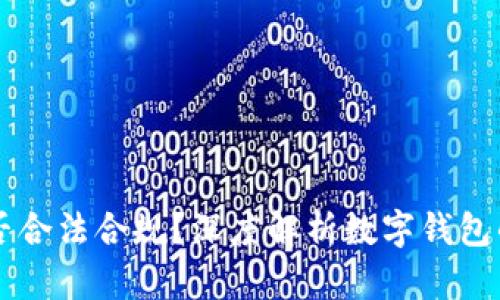 TPWallet是否合法合规？深度解析数字钱包的合规性问题