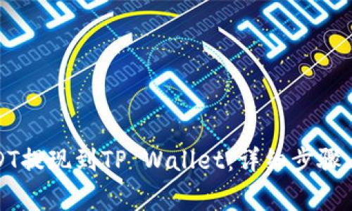 如何将USDT提现到TP Wallet：详细步骤与注意事项