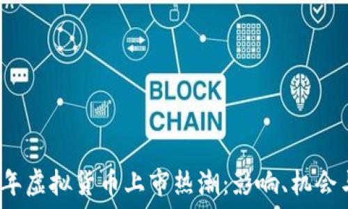   
2017年虚拟货币上市热潮：影响、机会与挑战