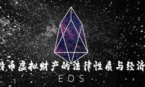 论文 比特币虚拟财产的法律性质与经济价值分析