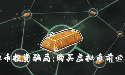 如何防范虚拟币投资骗局：购买虚拟币前必读的安全指南