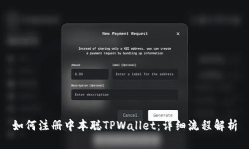 如何注册中本聪TPWallet：详细流程解析