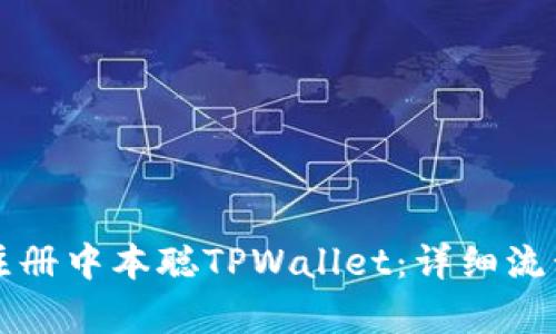 如何注册中本聪TPWallet：详细流程解析