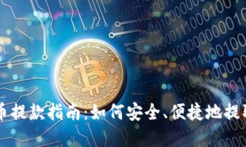澳门虚拟币提款指南：如何安全、便捷地提取加密货币