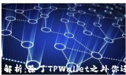 
薄饼交易平台大解析：除了TPWallet之外你还可以选择哪些？