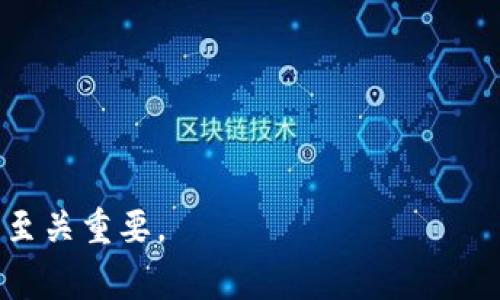 jiaotitpwallet小数点显示不全的解决方案与常见问题解析/jiaoti  
tpwallet, 小数点显示, 钱包问题, 数字显示, 解决方案/guanjianci  

在数字货币和区块链技术越来越普及的今天，钱包的使用频率日益增加。tpwallet作为一种广泛使用的区块链钱包，提供了便捷的数字资产管理功能。然而，用户在使用过程中常常会遇到一些问题，比如小数点显示不全。这不仅会影响用户的交易体验，也可能导致错误的资产管理。本文将详细探讨tpwallet小数点显示不全的原因及其解决方案，并回答一些用户在使用过程中可能遇到的相关问题。

tpwallet小数点显示不全的原因  
在深入探讨解决方案之前，了解小数点显示不全的原因是至关重要的。一般来说，此类问题可能是由以下几个方面造成的：  

第一，用户的设备或应用程序版本过旧。tpwallet不断进行更新，新的版本修复了旧版本中的一些bug，改进了用户体验。如果用户使用的是旧版本，可能会导致显示问题。用户应确保App更新到最新版本，以享有最佳的功能和性能。  

第二，显示设置或分辨率问题。不同设备和操作系统可能会影响应用程序的显示效果。小屏幕设备可能无法正确显示小数部分，用户可以调整设备的显示设置，或者尝试在不同的设备上使用tpwallet。  

第三，数据加载问题。有时候网络连接不稳定或者服务器问题，导致数据未能正确加载，用户因此看到不完整的信息。在这种情况下，用户可以尝试刷新应用或重新连接网络。  

解决tpwallet小数点显示不全的问题  
解决tpwallet小数点显示不全的问题，用户可以尝试以下几个步骤：  

首先，检查tpwallet的应用版本。如果版本不是最新，可以在相应的应用商店进行更新。更新后，重启应用程序，查看问题是否解决。  

其次，检查设备的显示设置，尤其是分辨率以及字体大小设置。确保这些设置不会影响到tpwallet的显示效果。例如，用户可以尝试将字体设置改为默认状态，或者在设备的设置中选择适合的显示模式。  

再次，检查网络连接的稳定性。用户可以尝试切换网络，例如从Wi-Fi切换到移动数据，或反之。如果用户发现网络不稳定，建议等到网络稳定后再使用tpwallet。  

最后，如果通过以上步骤仍无法解决问题，用户可以尝试卸载并重新安装tpwallet。这一操作会清除所有缓存数据，并从新获取最新的应用信息，可能有助于解决小数点显示不全的问题。  

常见问题解答  
在使用tpwallet的过程中，用户可能会遇到一些额外的问题，以下是五个相关问题及其详细解析：  

1. 如何保护tpwallet的安全性？  
在当前的数字货币环境中，钱包的安全性至关重要。要保护tpwallet的安全性，用户可以采取以下措施：  

首先，确保使用强密码。密码应由字母、数字和特殊字符组合而成，至少包含8个字符。避免使用易于猜测的密码，如生日、电话号码等。  

其次，启用双重验证。许多数字钱包提供双重验证功能，用户可以通过手机或其他设备接收验证码，增加账户的安全性。  

然后，定期备份钱包。tpwallet通常提供备份功能，用户应定期备份私钥或助记词，并将其保存在安全的地方。这样可以在设备丢失或损坏时恢复钱包。  

此外，用户应避免在公共网络环境下使用tpwallet。公共Wi-Fi存在风险，容易受到攻击，因此，在连接公共网络时要格外小心。如果可能，使用VPN服务加强安全性。  

最后，用户应关注tpwallet的官方网站和社区，及时获取最新的安全更新和公告，防止受 fraudulent techniques的影响。  

2. tpwallet支持哪些数字货币？  
tpwallet是一款多功能的钱包，支持多种数字货币。具体支持的数字货币会随着平台的更新而变化，用户可以在tpwallet的官方网站或应用内查看最新的支持列表。  

目前，tpwallet支持的主要数字货币包括比特币（BTC）、以太坊（ETH）、瑞波币（XRP）、莱特币（LTC）等。除了这些主流加密货币外，tpwallet还可能支持一些较小的山寨币和代币，特别是使用Ethereum和BNB链的代币。  

使用tpwallet的用户可以轻松管理这些不同的资产，它的用户界面设计友好，方便用户在不同数字资产间切换。此外，tpwallet还支持代币的转账和交换，用户可以通过简单的操作实现资产变现。  

如果用户对支持的货币有疑问，可以在tpwallet的官方网站或者技术支持页面上查询，也可以访问相关的社区论坛获取最新信息。  

3. tpwallet的转账手续费是多少？  
tpwallet的转账手续费通常取决于所交易的数字货币和网络状况。在大多数情况下，转账费用是由区块链网络确定的，而不是由tpwallet本身设定。  

例如，比特币的转账费用会根据网络的拥堵程度而有所不同。当网络用户较多时，手续费会相应有所增加。用户在进行转账时，可以根据系统提示选择适当的交易费用，通常会推荐一个标定费用，以便用户能够在较短的时间内完成交易。  

同样，以太坊的手续费也受网络的影响，用户在选择交易时可以选择“盖中”的交易费用，以确保自己的交易能顺利进行。  

为了获取最新的手续费信息，用户可以在tpwallet的交易页面查看当前的手续费情况，或者在相关区块链浏览器上查询是否有其他用户反馈的交易费用。  

4. tpwallet如何进行资产恢复？  
资产恢复是数字钱包中非常重要的功能，tpwallet也提供了相应选项，以确保用户的资产在丢失或设备更换时能够恢复。恢复资产的步骤如下：  

首先，用户需确保有钱包的备份，包括助记词或私钥。在创建tpwallet时，用户会收到助记词，妥善保管这一项信息是非常重要的。  

当需要恢复钱包时，用户可以打开tpwallet应用，在登录界面选择“恢复钱包”，然后输入备份的助记词。系统会根据助记词自动恢复账户及其中包含的数字资产。  

重要的是，用户在输入助记词时需要严格注意顺序和拼写，任何错误都可能导致资产无法恢复。如果用户忘记了助记词，那么找回资产将会非常困难，甚至可能无法找回。因此，在创建钱包时一定要进行适当的备份和保管。  

资产恢复成功后，用户会看到自己原有的资产和交易记录。接下来，用户就可以继续在钱包中进行交易或管理资产。  

5. tpwallet可以与其他钱包互换吗？  
tpwallet的设计使得用户可以更加方便地进行数字资产的管理及交易，用户可能会关心tpwallet能否与其他钱包进行互换。答案是肯定的，tpwallet支持多种主流数字货币的互换功能。  

首先，用户需要确保自己在tpwallet中的资产存款已被确认，然后找到账户中的交换选项。在选择目标货币和数量后，tpwallet会给出相应的汇率以及交易费用信息，用户在确认无误后便可以完成交易。  

此外，tpwallet通常会支持与去中心化交易所（DEX）的链接，这样用户可以通过tpwallet直接与其他钱包进行资产互换，从而提高交易的效率。  

总之，tpwallet不仅具备便捷的资产管理功能，还能与其他钱包进行数字资产的互换，大大方便了用户的数字货币交易。  

通过以上的分析和解答，相信用户对tpwallet小数点显示不全的问题及相关常见问题有了更深入的理解。在使用任何数字钱包产品时，保持警觉，并定期检查和维护自己的账户安全性至关重要。