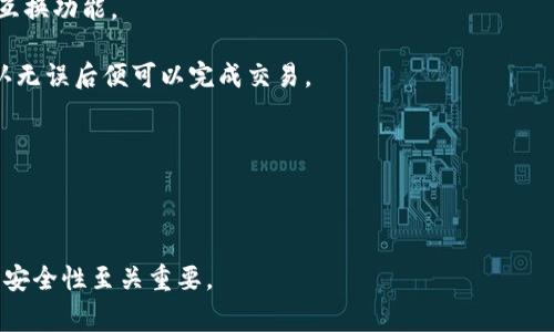 jiaotitpwallet小数点显示不全的解决方案与常见问题解析/jiaoti  
tpwallet, 小数点显示, 钱包问题, 数字显示, 解决方案/guanjianci  

在数字货币和区块链技术越来越普及的今天，钱包的使用频率日益增加。tpwallet作为一种广泛使用的区块链钱包，提供了便捷的数字资产管理功能。然而，用户在使用过程中常常会遇到一些问题，比如小数点显示不全。这不仅会影响用户的交易体验，也可能导致错误的资产管理。本文将详细探讨tpwallet小数点显示不全的原因及其解决方案，并回答一些用户在使用过程中可能遇到的相关问题。

tpwallet小数点显示不全的原因  
在深入探讨解决方案之前，了解小数点显示不全的原因是至关重要的。一般来说，此类问题可能是由以下几个方面造成的：  

第一，用户的设备或应用程序版本过旧。tpwallet不断进行更新，新的版本修复了旧版本中的一些bug，改进了用户体验。如果用户使用的是旧版本，可能会导致显示问题。用户应确保App更新到最新版本，以享有最佳的功能和性能。  

第二，显示设置或分辨率问题。不同设备和操作系统可能会影响应用程序的显示效果。小屏幕设备可能无法正确显示小数部分，用户可以调整设备的显示设置，或者尝试在不同的设备上使用tpwallet。  

第三，数据加载问题。有时候网络连接不稳定或者服务器问题，导致数据未能正确加载，用户因此看到不完整的信息。在这种情况下，用户可以尝试刷新应用或重新连接网络。  

解决tpwallet小数点显示不全的问题  
解决tpwallet小数点显示不全的问题，用户可以尝试以下几个步骤：  

首先，检查tpwallet的应用版本。如果版本不是最新，可以在相应的应用商店进行更新。更新后，重启应用程序，查看问题是否解决。  

其次，检查设备的显示设置，尤其是分辨率以及字体大小设置。确保这些设置不会影响到tpwallet的显示效果。例如，用户可以尝试将字体设置改为默认状态，或者在设备的设置中选择适合的显示模式。  

再次，检查网络连接的稳定性。用户可以尝试切换网络，例如从Wi-Fi切换到移动数据，或反之。如果用户发现网络不稳定，建议等到网络稳定后再使用tpwallet。  

最后，如果通过以上步骤仍无法解决问题，用户可以尝试卸载并重新安装tpwallet。这一操作会清除所有缓存数据，并从新获取最新的应用信息，可能有助于解决小数点显示不全的问题。  

常见问题解答  
在使用tpwallet的过程中，用户可能会遇到一些额外的问题，以下是五个相关问题及其详细解析：  

1. 如何保护tpwallet的安全性？  
在当前的数字货币环境中，钱包的安全性至关重要。要保护tpwallet的安全性，用户可以采取以下措施：  

首先，确保使用强密码。密码应由字母、数字和特殊字符组合而成，至少包含8个字符。避免使用易于猜测的密码，如生日、电话号码等。  

其次，启用双重验证。许多数字钱包提供双重验证功能，用户可以通过手机或其他设备接收验证码，增加账户的安全性。  

然后，定期备份钱包。tpwallet通常提供备份功能，用户应定期备份私钥或助记词，并将其保存在安全的地方。这样可以在设备丢失或损坏时恢复钱包。  

此外，用户应避免在公共网络环境下使用tpwallet。公共Wi-Fi存在风险，容易受到攻击，因此，在连接公共网络时要格外小心。如果可能，使用VPN服务加强安全性。  

最后，用户应关注tpwallet的官方网站和社区，及时获取最新的安全更新和公告，防止受 fraudulent techniques的影响。  

2. tpwallet支持哪些数字货币？  
tpwallet是一款多功能的钱包，支持多种数字货币。具体支持的数字货币会随着平台的更新而变化，用户可以在tpwallet的官方网站或应用内查看最新的支持列表。  

目前，tpwallet支持的主要数字货币包括比特币（BTC）、以太坊（ETH）、瑞波币（XRP）、莱特币（LTC）等。除了这些主流加密货币外，tpwallet还可能支持一些较小的山寨币和代币，特别是使用Ethereum和BNB链的代币。  

使用tpwallet的用户可以轻松管理这些不同的资产，它的用户界面设计友好，方便用户在不同数字资产间切换。此外，tpwallet还支持代币的转账和交换，用户可以通过简单的操作实现资产变现。  

如果用户对支持的货币有疑问，可以在tpwallet的官方网站或者技术支持页面上查询，也可以访问相关的社区论坛获取最新信息。  

3. tpwallet的转账手续费是多少？  
tpwallet的转账手续费通常取决于所交易的数字货币和网络状况。在大多数情况下，转账费用是由区块链网络确定的，而不是由tpwallet本身设定。  

例如，比特币的转账费用会根据网络的拥堵程度而有所不同。当网络用户较多时，手续费会相应有所增加。用户在进行转账时，可以根据系统提示选择适当的交易费用，通常会推荐一个标定费用，以便用户能够在较短的时间内完成交易。  

同样，以太坊的手续费也受网络的影响，用户在选择交易时可以选择“盖中”的交易费用，以确保自己的交易能顺利进行。  

为了获取最新的手续费信息，用户可以在tpwallet的交易页面查看当前的手续费情况，或者在相关区块链浏览器上查询是否有其他用户反馈的交易费用。  

4. tpwallet如何进行资产恢复？  
资产恢复是数字钱包中非常重要的功能，tpwallet也提供了相应选项，以确保用户的资产在丢失或设备更换时能够恢复。恢复资产的步骤如下：  

首先，用户需确保有钱包的备份，包括助记词或私钥。在创建tpwallet时，用户会收到助记词，妥善保管这一项信息是非常重要的。  

当需要恢复钱包时，用户可以打开tpwallet应用，在登录界面选择“恢复钱包”，然后输入备份的助记词。系统会根据助记词自动恢复账户及其中包含的数字资产。  

重要的是，用户在输入助记词时需要严格注意顺序和拼写，任何错误都可能导致资产无法恢复。如果用户忘记了助记词，那么找回资产将会非常困难，甚至可能无法找回。因此，在创建钱包时一定要进行适当的备份和保管。  

资产恢复成功后，用户会看到自己原有的资产和交易记录。接下来，用户就可以继续在钱包中进行交易或管理资产。  

5. tpwallet可以与其他钱包互换吗？  
tpwallet的设计使得用户可以更加方便地进行数字资产的管理及交易，用户可能会关心tpwallet能否与其他钱包进行互换。答案是肯定的，tpwallet支持多种主流数字货币的互换功能。  

首先，用户需要确保自己在tpwallet中的资产存款已被确认，然后找到账户中的交换选项。在选择目标货币和数量后，tpwallet会给出相应的汇率以及交易费用信息，用户在确认无误后便可以完成交易。  

此外，tpwallet通常会支持与去中心化交易所（DEX）的链接，这样用户可以通过tpwallet直接与其他钱包进行资产互换，从而提高交易的效率。  

总之，tpwallet不仅具备便捷的资产管理功能，还能与其他钱包进行数字资产的互换，大大方便了用户的数字货币交易。  

通过以上的分析和解答，相信用户对tpwallet小数点显示不全的问题及相关常见问题有了更深入的理解。在使用任何数字钱包产品时，保持警觉，并定期检查和维护自己的账户安全性至关重要。