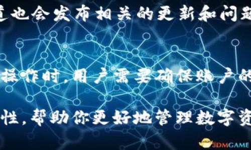   TPWallet App官网下载最新版本，轻松管理你的数字资产 / 

 guanjianci TPWallet, 数字资产管理, 钱包下载, 手机钱包, 最新版本 /guanjianci 

数字货币的火热席卷了全球，越来越多的人开始关注和使用数字资产。为了更好地管理和交易这些虚拟资产，各种数字资产钱包应运而生。而TPWallet作为一款备受青睐的数字资产管理工具，其出色的功能和简便的操作使得它在用户中有着广泛的影响力。本文将详细介绍如何下载TPWallet App的最新版本，功能特点，以及为什么它能够在众多钱包中脱颖而出。

1. 为什么选择TPWallet？
TPWallet是一款专为数字资产用户设计的钱包应用。与市场上的其他钱包应用相比，TPWallet拥有独特的优势。首先，它具备强大的安全性，采用了最新的加密技术，确保用户的资产安全。其次，TPWallet支持各种主流数字货币，包括比特币、以太坊、USDT等，用户可以轻松实现多链资产管理。此外，TPWallet的用户界面设计，操作流畅，即便是新手用户也能快速上手。

2. 如何下载和安装TPWallet应用？
如果你希望使用TPWallet管理你的数字资产，第一步就是下载最新版本的TPWallet应用。你可以通过以下步骤下载应用：
1. 访问TPWallet的官方网站，通常官方网站会提供最新版本的下载链接。确保访问正规渠道，避免下载到恶意软件。
2. 在官网上找到“下载”选项，选择适合你手机操作系统的版本（如安卓或者iOS）。
3. 点击对应的下载链接，等待下载完成。对于安卓手机用户，请确保在手机设置中已允许安装来自未知来源的应用。
4. 下载完成后，找到安装包，点击进行安装。根据系统提示完成安装步骤。
5. 安装成功后，打开TPWallet，按照提示创建新钱包或者导入已有的钱包。

3. TPWallet的主要功能
TPWallet集成了多种强大的功能，旨在为用户提供最佳的使用体验。以下是TPWallet的一些主要功能：
1. **多种币种支持**：TPWallet支持多种数字货币，包括比特币、以太坊、莱特币等，确保用户可以方便地进行多种资产的交易和管理。
2. **高度安全性**：TPWallet采用了多层加密技术，确保用户的私钥安全存储。同时，TPWallet还支持指纹识别和面部识别功能，为用户提供了双重的安全保障。
3. **便捷的交易功能**：用户可以轻松实现资产转账、收款、兑换等功能。TPWallet还支持多种交易所对接，方便用户随时进行交易。
4. **友好的用户界面**：TPWallet的界面设计简洁直观，无论是新手还是资深用户，都能快速熟悉操作，并高效管理资产。
5. **实时信息更新**：TPWallet提供实时的市场行情信息，用户可以随时查看自己资产的最新价值，并做出相应的交易决策。

4. TPWallet的安全性如何？
随着数字资产的普及，安全性问题越来越受到用户的重视。TPWallet在安全性方面采取了多项措施，确保用户的资产安全：
1. **私钥管理**：用户的私钥在设备本地生成并保存，TPWallet不会将私钥上传至服务器，最大限度地降低了安全风险。
2. **多重身份验证**：TPWallet支持多种身份验证方式，包括密码、指纹和面部识别，确保只有授权用户才能访问钱包。
3. **实时监控**：TPWallet系统会实时监控用户账户的异常活动，一旦发现可疑操作，将会主动警告用户并采取相应措施。
4. **离线存储**：对于存储量大的用户，TPWallet也提供助记词和离线冷存储的方案，以保护用户资产安全。

5. 关于TPWallet的未来发展趋势
随着区块链技术的不断发展，TPWallet也在积极进行功能迭代和用户体验。未来，TPWallet可能会往以下几个方向发展：
1. **功能扩展**：TPWallet可能将集成更多的DeFi（去中心化金融）功能，帮助用户更好地管理资产，获取更多收益。
2. **跨链支持**：随着区块链互通技术的进步，TPWallet未来可能会支持更多主流区块链，用户能够在一个钱包中管理多种不同的数字资产。
3. **社交化功能**：TPWallet还可能会加入社交功能，用户能够通过应用直接与其他用户交流，分享投资经验。
4. **教育与培训**：考虑到很多新用户对数字资产管理的陌生，TPWallet可能会提供更多的教育资源和在线培训，帮助用户更快上手。

常见问题解答

1. TPWallet是什么？如何使用它？
TPWallet是一款功能丰富的数字资产管理钱包，它支持多种主流的数字货币，能够确保用户安全便捷地进行资产管理。用户在使用TPWallet之前，首先需要下载并安装应用，然后可以通过创建新钱包或者导入已有钱包的方式开始使用。从界面操作上，TPWallet设计友好，方便用户进行转账、兑换和资产管理。对新手用户尤其友好，应用中也提供了新手引导和常见问题解答，帮助用户更好地理解如何使用各项功能。

2. TPWallet的安全性如何？
安全性是TPWallet的重要卖点之一。TPWallet采取了多种安全措施来保护用户的数字资产，其中包括私钥本地管理、多重身份验证、离线存储等。私钥生成于用户设备，不会上传到服务器，这样最大限度地降低了被黑客攻击的风险。用户还可以通过设置指纹或面部识别增加安全性，确保只有自己可以访问钱包。在任何交易时，TPWallet都会提供实时监控，及时警告可疑活动，有效保障用户资产的安全。

3. TPWallet支持哪些数字资产？
TPWallet支持多种主流数字资产，包括比特币、以太坊、莱特币、全网热门的各类代币等。随着用户需求的增加，TPWallet团队也在不断扩展支持的数字资产种类。用户可以在TPWallet中方便地查看自己所有拥有的数字资产，并能够随时进行转账、交易和兑换，这使得TPWallet成为多种资产管理的理想工具。

4. 如何解决TPWallet的使用问题？
在使用TPWallet过程中，如果遇到问题，用户可以通过以下几种方式取得帮助：首先，TPWallet应用中有详细的帮助与支持中心，用户可以查找解决方案；其次，TPWallet官方网站或社交媒体渠道也会发布相关的更新和问题解答；最后，用户可以直接联系TPWallet的客服团队，寻求个性化的解决方案，确保用户能够顺畅使用该钱包。

5. 是否可以在多个设备上使用TPWallet？
TPWallet是支持跨设备使用的钱包，但需要注意的是，其安全和数据同步问题。用户可以在多个设备上安装TPWallet，并通过助记词或者私钥将钱包信息导入到新设备上。不过，在不同设备之间操作时，用户需要确保账户的安全性，避免在不安全的网络环境下使用，同时注意备份重要信息，这样可以有效降低丢失资产的风险。

总结来说，TPWallet作为一款易用、安全且功能强大的数字资产管理工具，受到了越来越多用户的青睐。通过上述内容，你不仅能够了解TPWallet的下载与安装步骤，还能深入认识其功能及安全性，帮助你更好地管理数字资产。无论是新手用户还是资深玩家，TPWallet都能够满足你的需求，提供优质的数字钱包体验。