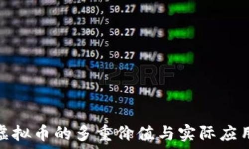   
发行虚拟币的多重价值与实际应用探讨