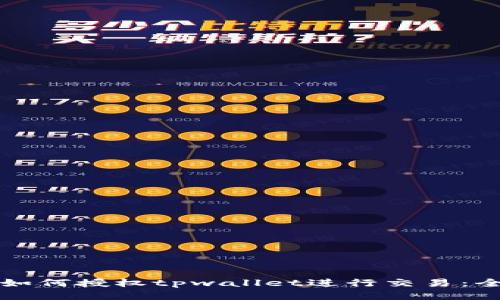 xf交易所如何授权tpwallet进行交易：全方位指南