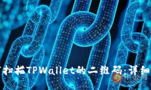 如何扫描TPWallet的二维码：详细指南