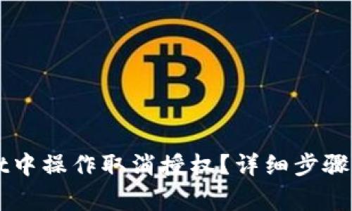 如何在TPWallet中操作取消授权？详细步骤与常见问题解答