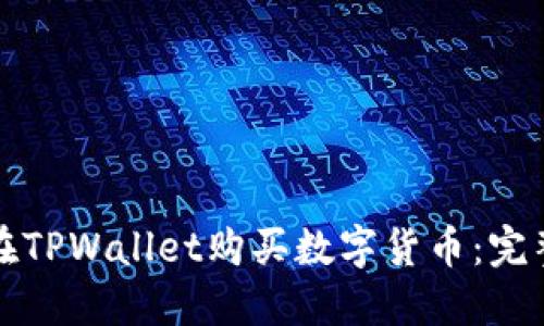 如何在TPWallet购买数字货币：完整指南