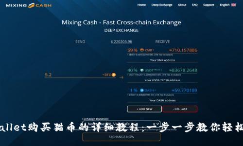 TPWallet购买猫币的详细教程：一步一步教你轻松交易