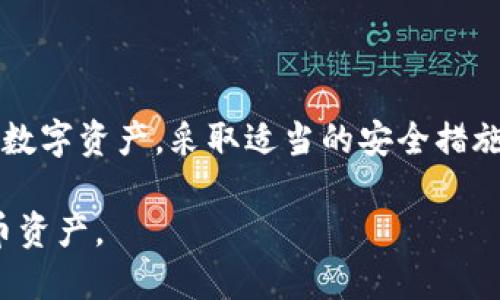 思考一个的优质

  tpwallet买的币找不到了怎么办？处理丢失数字资产的全面指南 / 

 guanjianci tpwallet, 数字货币丢失, 查找币种, 钱包恢复, 加密资产安全 /guanjianci 

---

### 一、引言

在如今加密货币日益普及的时代，越来越多的人选择通过数字钱包（如tpwallet）来存储和管理他们的数字资产。然而，许多用户在使用这些钱包时，可能会遇到令他们感到困惑的问题，比如“我在tpwallet买的币找不到了怎么办？”这种情况在数字资产管理中并不少见，尤其是对于初学者而言。

本文旨在为您提供处理丢失数字资产的全面指南，探讨可能的原因、恢复方法以及如何提高您资产的安全性。此外，我们还将解答用户在处理类似问题时常常产生的一些疑问，帮助您进一步理解如何安全管理您的数字资产。

### 二、为什么会找不到tpwallet里的币？

#### 1. 地址错误

在您创建新地址或将币转移到tpwallet时，常常需要输入一个钱包地址。如果这个地址输入错误，那么您的资产可能会转移到一个您无法访问的地址。 您可以通过检查转账记录，确认您发送资金的确切地址。

#### 2. 网络问题

很多时候，网络延迟或问题可能导致您的交易没有及时确认。即使您已经完成了交易，但因为网络问题，tpwallet可能未能显示您的币。在这种情况下，您需要耐心等待，并且可以使用区块链浏览器查看您的交易状态。

#### 3. 钱包未同步

如果您的tpwallet没有与区块链网络同步，那么您可能会看不到您所拥有的币。确保您的钱包是最新的，并与区块链网络保持良好的连接，有时候更新或重启应用程序可能会有所帮助。

#### 4. 资产未支持

tpwallet并不是支持所有的加密资产，如果您买入的币不在tpwallet支持的资产列表中，您将无法在钱包中找到它。这种情况下，您需要检查tpwallet的支持资产列表。

#### 5. 被黑客攻击

在极少数情况下，如果您的tpwallet账户被黑客攻击，您的资产可能会被非法转移。保持警惕，并确保您的钱包采用了合适的安全措施，例如开启双重验证。

---

### 三、如何寻找丢失的币？

#### 1. 核实转账记录

首先，打开tpwallet，查看您的交易历史记录。确认您是否确实已经购买了该币，并查看相关的交易详细信息。这些信息包括发送地址、金额、时间戳等等。如果您没有找到任何记录，您需要查看您在购买时所用的平台的交易记录。

您可以通过进入交易平台的历史记录来查找更详细的信息，或者通过相关电子邮件来确认您的交易。如果交易平台也没有相关的记录，您可能真正没有成功购买该币。

#### 2. 使用区块链浏览器

如果您有交易 ID（Transaction ID），您可以进入区块链浏览器，输入交易 ID 来查找您的交易状态。通过浏览器，您能够直接查看到该币的地址以及相关信息。即使您的tpwallet没有更新，您仍然可以在区块链上找到相关信息。

此外，许多区块链浏览器还提供了有关交易费用和确认状态的信息，帮助您进一步确认您资产的状态。

#### 3. 检查钱包的同步状态

如果您的钱包没有与区块链同步，您将无法看到您的资产。确保您已经将钱包更新到最新版本，并允许它连接到网络。这可能需要几分钟或几小时，具体取决于网络状况和钱包的设置。

在某些情况下，您可以手动刷新钱包，查看是否能展示您丢失的资产。如果您还是无法找到您的币，您可以尝试卸载并重新安装钱包，确保在新安装的过程中使用正确的钱包地址。

#### 4. 联系技术支持

如果您仍然无法找到丢失的币，请与tpwallet的客户支持团队联系，他们通常能提供专业的支持和进一步的解决方案。准备好您的交易 ID、转账校验和其他可能有帮助的细节，可以帮助加快解决问题的流程。

很多时候，他们会要求您提供一些身份验证信息，以保障帐户安全。保持耐心，通常情况下，客服会尽量解决您的问题。

### 四、如何避免未来的资产丢失？

#### 1. 采用双重认证

选择启用双重验证是保护数字资产的重要方法之一。即使您的密码被盗，黑客也无法单独访问您的帐户。确保您选择一个强大的密码，同时使用手机应用程序进行二次验证，例如Google Authenticator。

#### 2. 定期备份钱包

定期备份您的钱包数据，确保当您更换设备或原设备失效时，确保您的资产能够被恢复。许多钱包应用提供备份功能，可以导出私钥或助记词，以便在未来恢复资产。

请将这些备份安全保存，而不是存放在您电子设备上。保留物理纸质备份或使用硬件钱包也是值得考虑的方案。

#### 3. 更新钱包应用

确保您的tpwallet应用始终更新到最新版本。这不仅能够修复漏洞，还能为您提供更好的用户体验和新增功能。许多安全问题都是因为老旧软件未得到及时更新而导致的。

在更新软件后，检查必要的设置和安全选项，了解有没有新的功能能帮助保护您的资产。

#### 4. 实施安全教育

对于任何涉及到数字资产的用户，都应该具备基本的安全知识。了解潜在的钓鱼攻击、恶意软件和其他风险。借助相关资源进行安全教育时刻保持警惕，确保您不会被误导或受到攻击。

#### 5. 选择信誉好的交易平台

在购买数字货币时，选择信誉好、支持良好的平台非常重要。确保交易平台具备适当的安全措施，比如冷储存地址和机器人监控等。信任感是保障您财产安全的第一步。

---

### 五、用户可能会提出的相关问题

#### 问题一：如何在tpwallet中添加新的币种？

在tpwallet中添加新的币种通常是一个相对简单的过程。首先，确保您已经登陆到tpwallet的账户，并且在主页上找到“添加币种”或者“资产管理”的选项。接下来，您需要搜索您想要添加的币种名称，选择正确的币种后，点击“添加”按钮。大多数情况下，您选择的币种会立即显示在您的资产列表中。如果该币种不在支持列表中，您可能需要等待tpwallet进行相关更新。

添加完币种后，确保您了解如何对该币种进行正确操作，包括买入和卖出，同时也需了解其市场行情。保持对币种动态的关注，有助于您更好地进行投资决策。

#### 问题二：如果我无法登录到tpwallet账户，该怎么办？

如果您无法登录到tpwallet账户，首先建议您检查您的网络连接和密码是否输入正确。如果您忘记了密码，您可以使用“忘记密码”功能，通常钱包会要求您提供注册时的电子邮件或助记词。通过相关步骤，您可以重设密码并重新获得对账户的访问权限。

如果您仍然无法登录并且您的电子邮箱也未能接收到相关的重置邮件，建议您联系tpwallet的客服支持团队，提供尽可能多的账户信息，以帮助他们验证您的身份并恢复访问权限。

#### 问题三：tpwallet安全吗？ 

tpwallet是一个相对较新的数字资产钱包，许多用户关心它的安全性。总体来看，tpwallet采取了一些基本安全措施，如使用加密技术保护您的私钥，并提供多种认证功能。然而，它仍然不如一些大型知名平台注册的安全性高。

为了增强安全性，建议用户不要将大量资产存放在同一钱包中，特别是在线钱包。可以选择将长期持有的资产存放在硬件钱包等离线存储设备中，以降低被黑客攻击的风险。同时，用户应保持定期更新和备份，以确保资产的安全性。

#### 问题四：我可以转移tpwallet里的币到其他钱包吗？ 

是的，您可以很容易地将tpwallet中的币转移到其他数字钱包。然而，在转移前，请确保您拥有转入钱包的正确地址，并仔细检查要发送的币种。转移时，您需要输入币种的数量、目标地址等信息。确保所有信息无误后，确认转账。

转账完成后，不同的币种和网络会有不同的确认时间，您可以通过区块链浏览器查询转账状态。转移完成后，检查目标钱包以确认资产已成功迁移。

#### 问题五：如何恢复丢失的tpwallet账户？

在tpwallet丢失账户时，恢复相对繁琐。首先，您需要用到当初创建账户时的助记词或私钥。这是恢复账户的关键。如果您能够保证助记词或私钥的保密性并妥善存储，您应该能够成功恢复您的账户。

打开tpwallet之后，看到“导入钱包”选项，点击后输入您的助记词，按照步骤进行可能的身份验证，您就能够重新获得账户的控制权。如果您没有助记词或私钥，遗憾的是您将无法恢复丢失的账户，因此记住这些重要信息至关重要。

---

### 六、结论

在加密货币的管理与使用过程中，遇到“tpwallet买的币找不到了怎么办”这样的情况是相对常见的。了解潜在问题的原因以及应对方案，能够帮助您更好地维护自己的数字资产。采取适当的安全措施，确保账户的安全性，并定期进行风险教育，是保护您投资的重要环节。

通过本文的全面指南，希望能为您在处理丢失数字资产时提供有效的支持，同时也解答您可能产生的相关疑问。务必保持对市场和技术的关注，更好地管理您的加密货币资产。