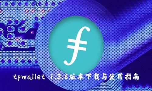 tpwallet 1.3.6版本下载与使用指南