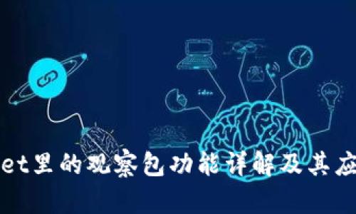 TPWallet里的观察包功能详解及其应用场景