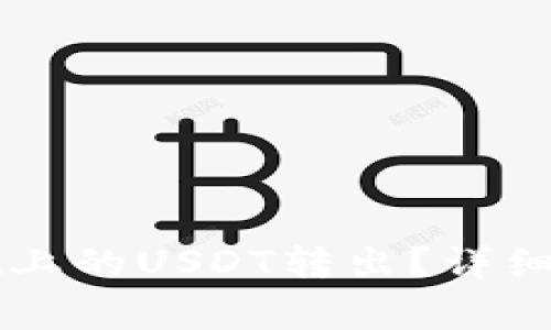 如何将TPWallet上的USDT转出？详细步骤与注意事项