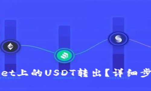 如何将TPWallet上的USDT转出？详细步骤与注意事项