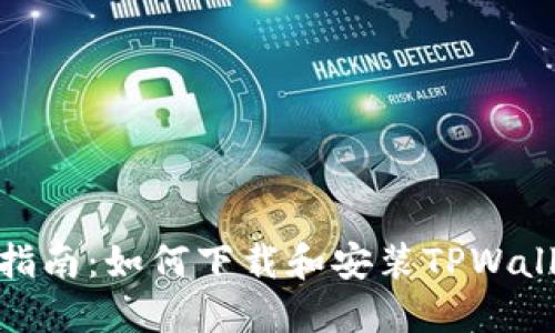 : 详细指南：如何下载和安装TPWallet软件