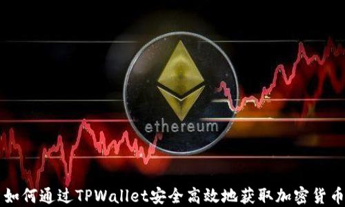 
如何通过TPWallet安全高效地获取加密货币