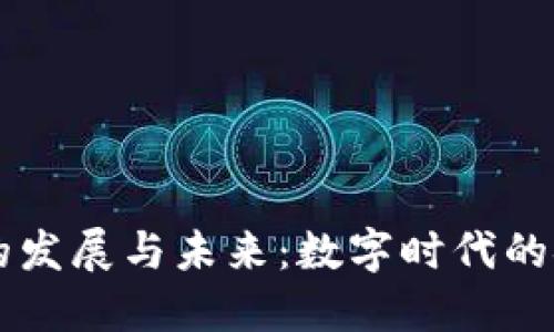 虚拟币的发展与未来：数字时代的金融变革